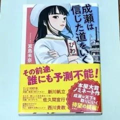 成瀬は信じた道をいく