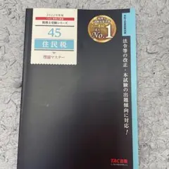 2022年度版 45 住民税 理論マスター