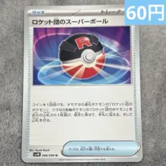 【まとめ購入】ポケモンカード　ロケット団のスーパーボール