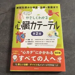 やさしくわかる心臓カテーテル 解剖生理から検査・治療・看護まで