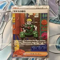 ★美品★マチスの取引 SAR ポケモンカード サポート