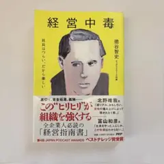 経営中毒 徳谷智史著