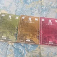幸福論 第1部