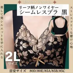 【大注目】2L ノンワイヤー ナイトブラ リーフ 大きいサイズ ブラック 黒