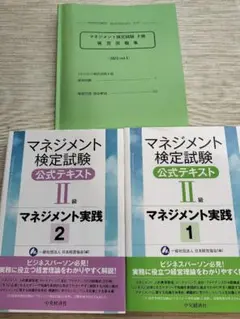 マネジメント検定試験 II級 公式テキスト