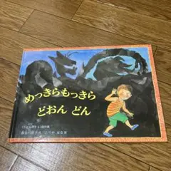 めっきらもっきら どおんどん
