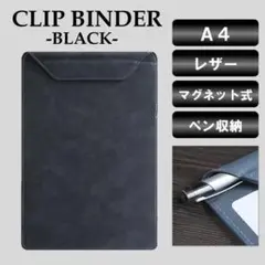 バインダー クリップボード A4 黒 磁石 PUレザー 画版 ペン収納 革 高級