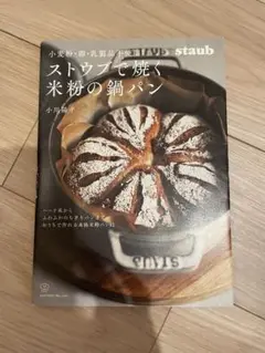 ストウブで焼く米粉の鍋パン　小川陽子