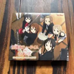映画「けいおん!」劇中歌アルバム～放課後ティータイム in MOVIE