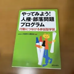 やってみよう！人権・部落問題プログラム