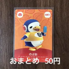 441のぶお あつまれどうぶつの森amiiboカード