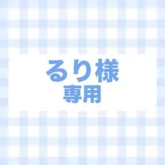 フルオーダー　専用