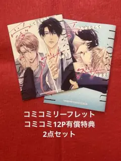 愛してるなんてダサすぎる　鳴坂リン　特典のみ‼️ コミコミ限定有償小冊子　BL