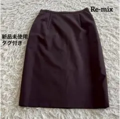 リミックスひざ丈スカートタイト日本製毛混Lダークブラウン新品未使用タグ付き茶