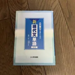 新現代文単語