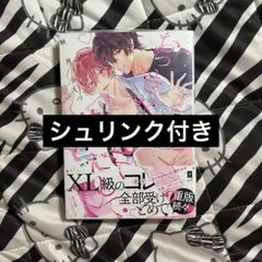 おっきな愛で満たして/秋月かづ