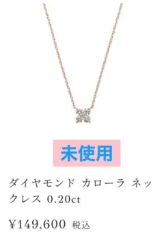 VANDOMEAOYAMA ダイアモンドカローラネックレス 0.2ct