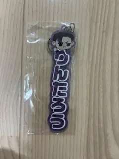 多聞くん今どっち アクリルネームキーホルダー 倫太郎