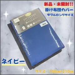 【新品・未開封】掛け布団カバー　天竺ニット　ネイビー　ダブルロングサイズ 寝具