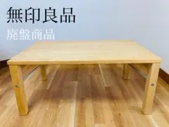 無印良品 天然木(ラバーウッド) ローテーブル・折りたたみ式 廃盤商品 超貴重品