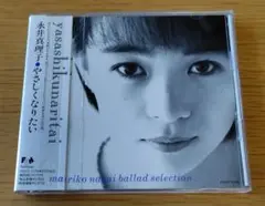 永井真理子 / バラード・セレクション　やさしくなりたい
