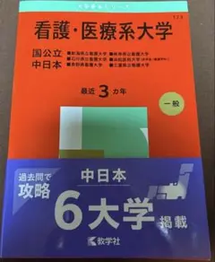 看護・医療系大学〈国公立 中日本〉赤本 2025
