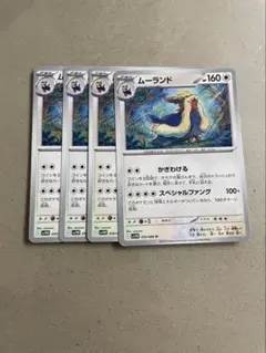 ムーランド　4枚