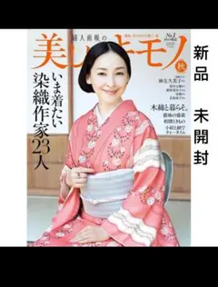 新品未開封　美しいキモノ2025 秋号