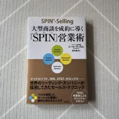 大型商談を成約に導く「SPIN」営業術