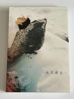 日食なつこ 永久凍土 初回数量限定生産盤 CD＋DVD
