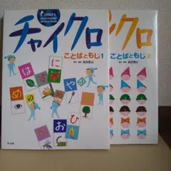 チャイクロ 11冊 全11巻 抜けなし ボックス付き 箱 ちゃいくろのしおり チャイクロ 11巻＋しおり ブック・ローン出版株式会社 知育 絵本