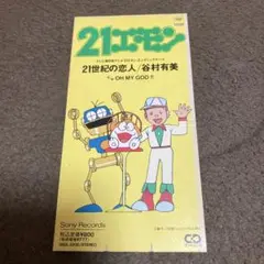 谷村有美8cmCDシングル「21世紀の恋人」21エモン