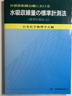 外部放射線治療における水吸収線量の標準計測法 : 標準計測法12