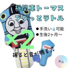 ★2個セット★トーマス ラトル ガラガラ おもちゃ ベビー がらがら 手洗い