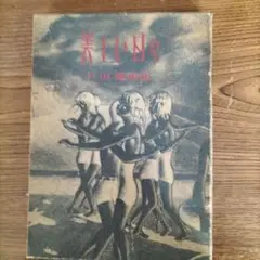 作家サイン付き！希少■片山健　美しい日々 美しい日々 片山健画集 サイン | ななろく堂