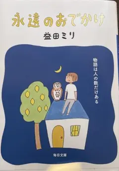 永遠のおでかけ