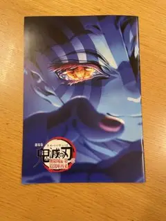劇場版　鬼滅の刃　入場者特典（C）