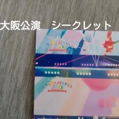 カラフルピーチ　大阪公演　シークレット２枚