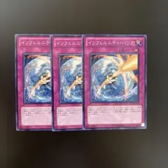 インフェルニティ・バリア　ノーマル×3枚