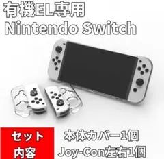【有機EL ドック対応】ニンテンドースイッチ 本体カバー Joy-Conカバー