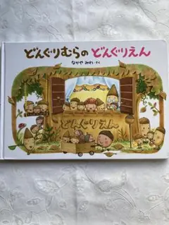 どんぐりむらのどんぐりえん　学研教育部出版　1,320円