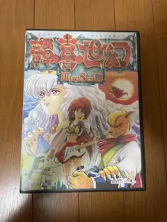 期間限定価格！PC98用 幻世喜譚 コンパイル パッケージ