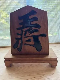 王将 置物
