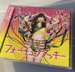 恋するフォーチュンクッキー