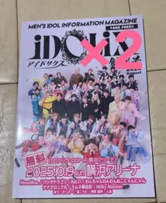 iDOLiX アイドリクス 創刊号 2025年8月号　2冊　非売品　限定配布