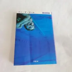 イン・ザ・プール 奥田英朗 文藝文庫