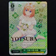 輝く笑顔 中野四葉 SP 1枚
