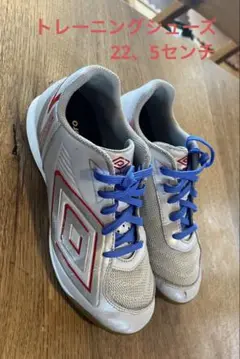 Umbro サッカートレーニングシューズ☆22、5センチ