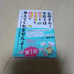 お母さん！学校では防犯もSEXも避妊も教えてくれませんよ！