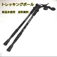 トレッキングポール ステッキ 2本セット ブラック・新品未使用・送料無料